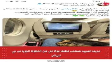 مذيعة العربية تصطحب قطتها موكا على متن الخطوط الجوية من دبي للرياض